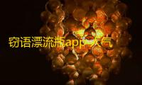 窃语漂流瓶app 人气热度：38℃